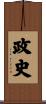 政史 Scroll