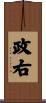 政右 Scroll