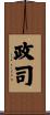 政司 Scroll