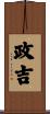 政吉 Scroll