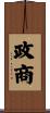 政商 Scroll