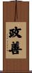 政善 Scroll