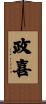 政喜 Scroll