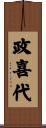政喜代 Scroll