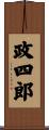 政四郎 Scroll