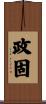 政固 Scroll