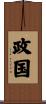 政国 Scroll