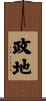 政地 Scroll
