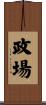政場 Scroll