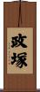 政塚 Scroll