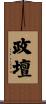 政壇 Scroll