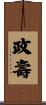 政壽 Scroll