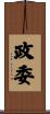 政委 Scroll