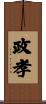 政孝 Scroll