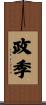 政季 Scroll