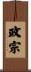 政宗 Scroll