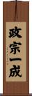政宗一成 Scroll
