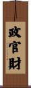 政官財 Scroll