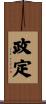 政定 Scroll