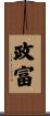 政富 Scroll
