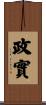 政實 Scroll