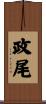 政尾 Scroll