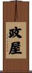 政屋 Scroll