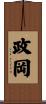 政岡 Scroll