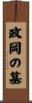 政岡の墓 Scroll