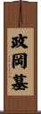 政岡墓 Scroll