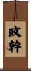 政幹 Scroll