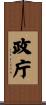 政庁 Scroll
