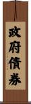 政府債券 Scroll