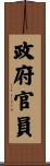 政府官員 Scroll