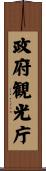 政府観光庁 Scroll