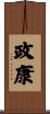 政康 Scroll