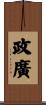 政廣 Scroll