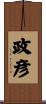 政彦 Scroll