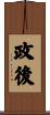 政後 Scroll