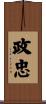政忠 Scroll