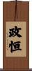 政恒 Scroll