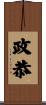 政恭 Scroll