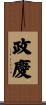 政慶 Scroll