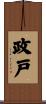 政戸 Scroll