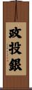 政投銀 Scroll