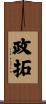 政拓 Scroll