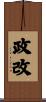 政改 Scroll