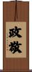 政敬 Scroll