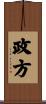 政方 Scroll