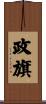 政旗 Scroll